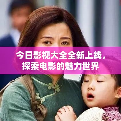 今日影视大全全新上线，探索电影的魅力世界