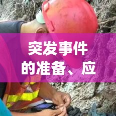 突发事件的准备、应对与重建策略，全方位保障安全