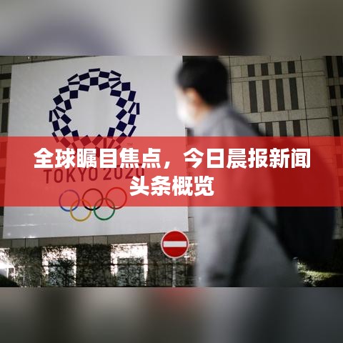 全球瞩目焦点,今日晨报新闻头条概览