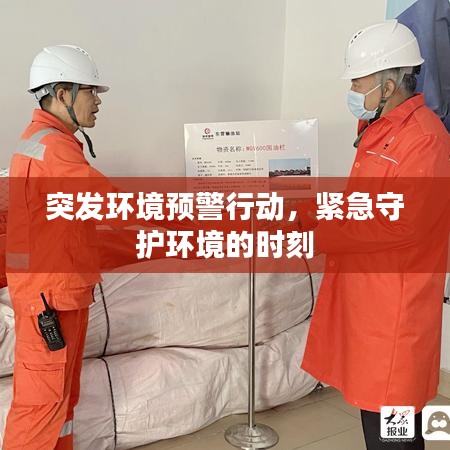 突发环境预警行动，紧急守护环境的时刻