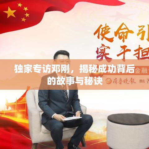 独家专访邓刚，揭秘成功背后的故事与秘诀