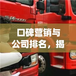 口碑营销与公司排名，揭秘成功营销策略的秘密！