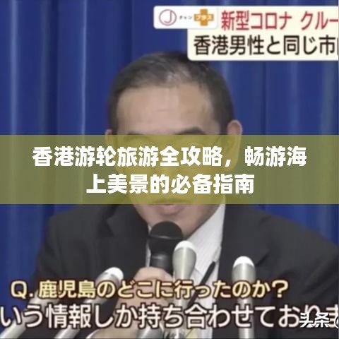 香港游轮旅游全攻略，畅游海上美景的必备指南
