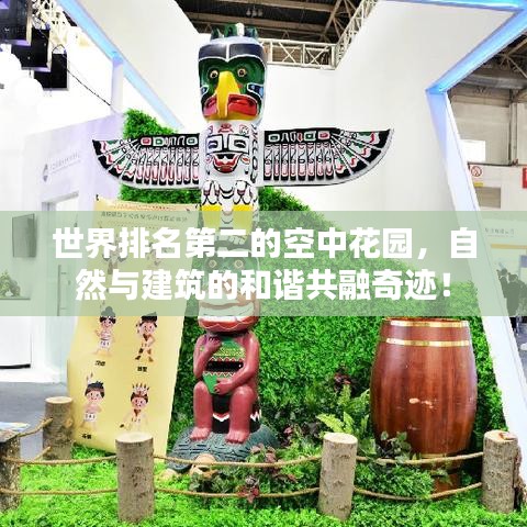 世界排名第二的空中花园，自然与建筑的和谐共融奇迹！