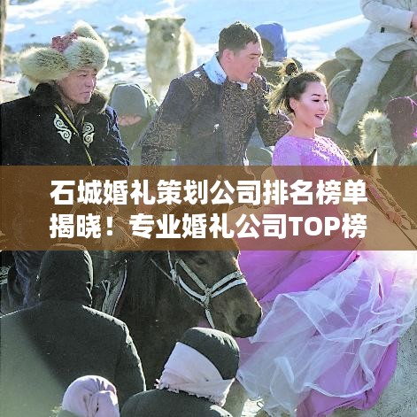 石城婚礼策划公司排名榜单揭晓！专业婚礼公司TOP榜单抢先看！