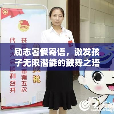 励志暑假寄语，激发孩子无限潜能的鼓舞之语