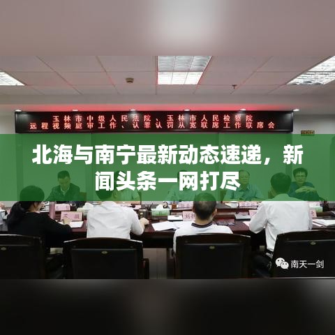 北海与南宁最新动态速递，新闻头条一网打尽