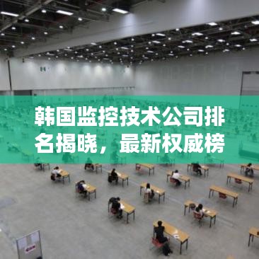 韩国监控技术公司排名揭晓，最新权威榜单，哪家公司领先行业潮流？