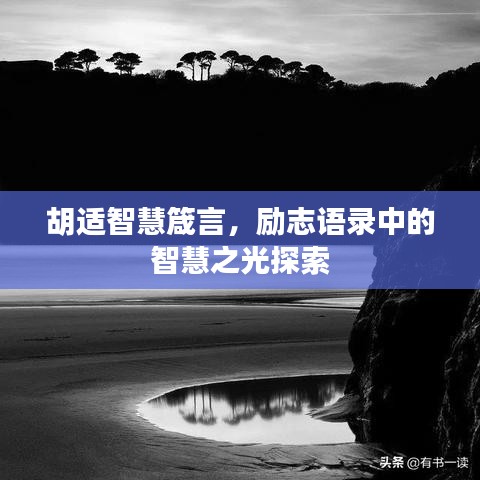 胡适智慧箴言,励志语录中的智慧之光探索