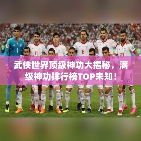 武侠世界顶级神功大揭秘，满级神功排行榜TOP未知！