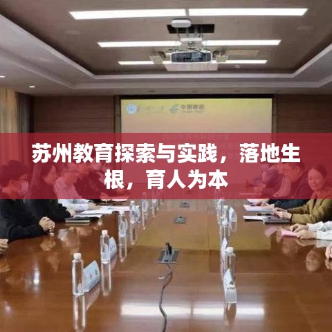 苏州教育探索与实践，落地生根，育人为本
