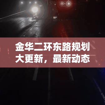 金华二环东路规划大更新，最新动态抢鲜看