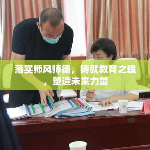 落实师风师德，铸就教育之魂，塑造未来力量