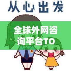 全球外网咨询平台TOP10排名大揭秘！