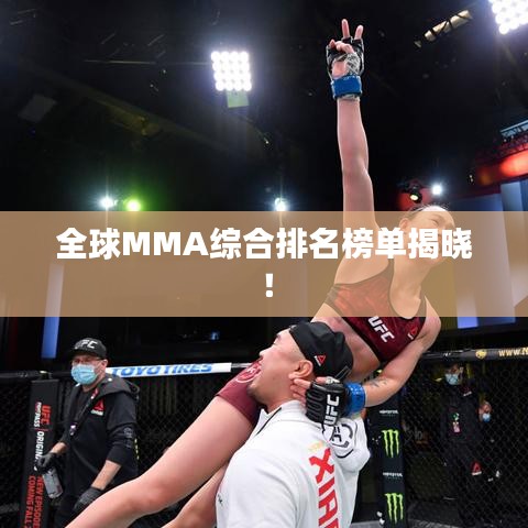 全球MMA综合排名榜单揭晓！