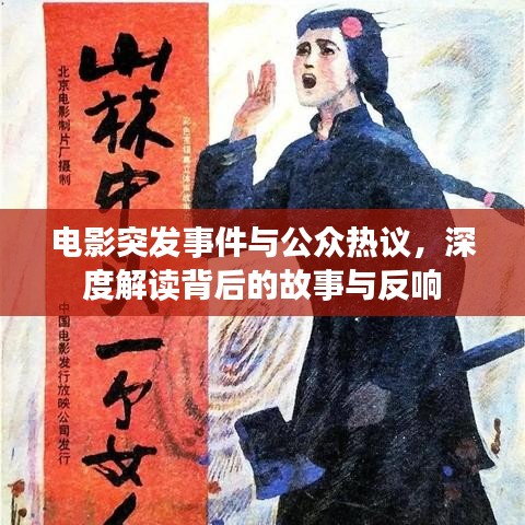 电影突发事件与公众热议，深度解读背后的故事与反响