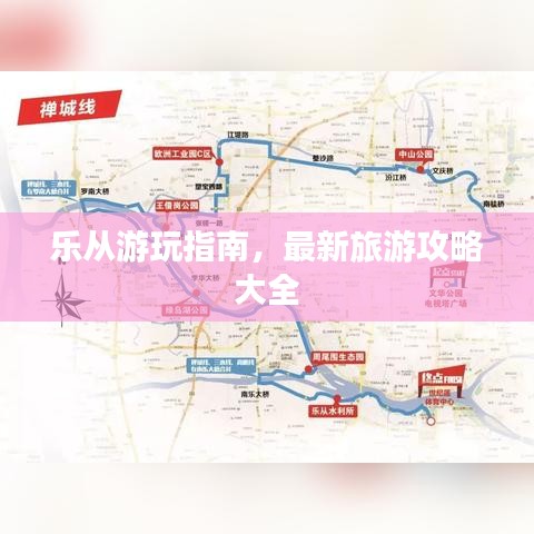 乐从游玩指南，最新旅游攻略大全
