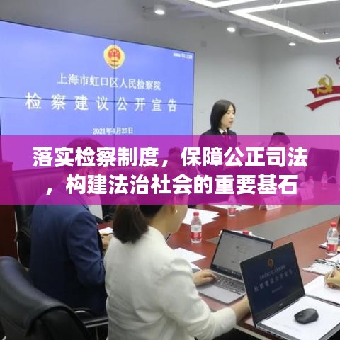 落实检察制度,保障公正司法,构建法治社会的重要基石