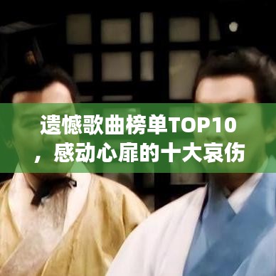 遗憾歌曲榜单TOP10,感动心扉的十大哀伤情歌