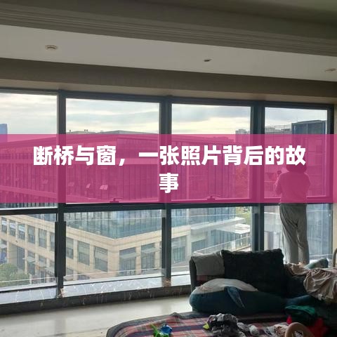 断桥与窗,一张照片背后的故事