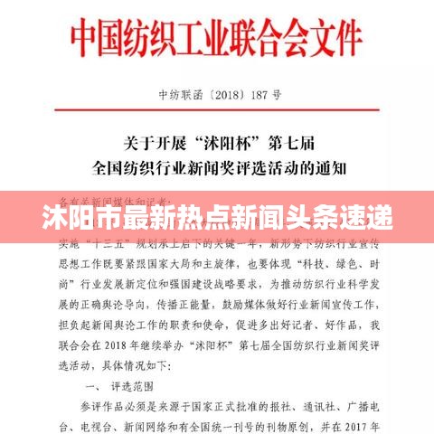 沐阳市最新热点新闻头条速递