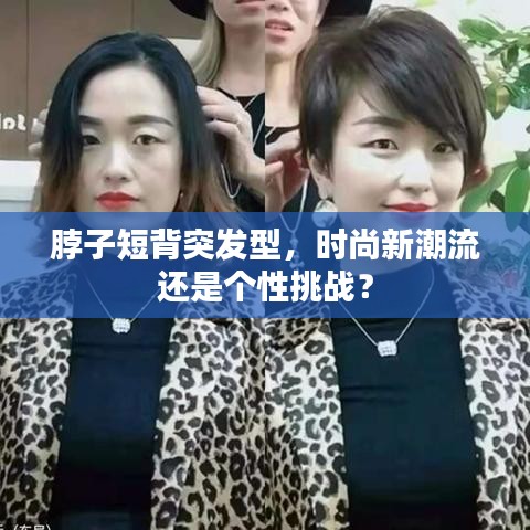 脖子短背突发型，时尚新潮流还是个性挑战？