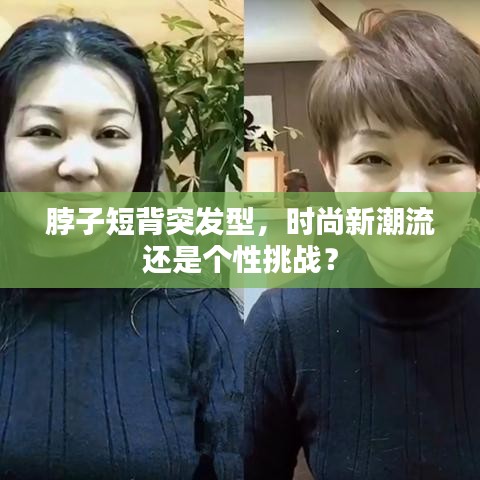 脖子短背突发型,时尚新潮流还是个性挑战?