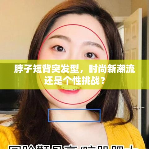 脖子短背突发型,时尚新潮流还是个性挑战?