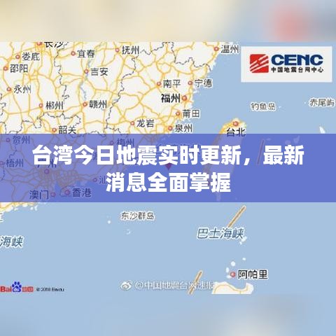 台湾今日地震实时更新，最新消息全面掌握