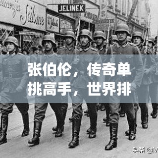 张伯伦，传奇单挑高手，世界排名震撼人心