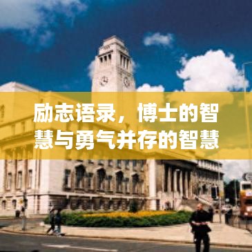 励志语录，博士的智慧与勇气并存的智慧启迪