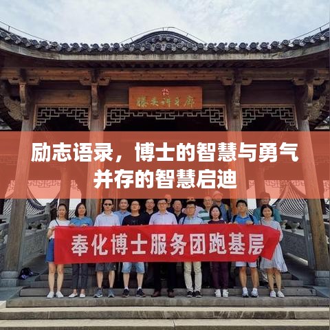 励志语录,博士的智慧与勇气并存的智慧启迪