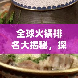 全球火锅排名大揭秘,探寻火锅界的极致美味盛宴