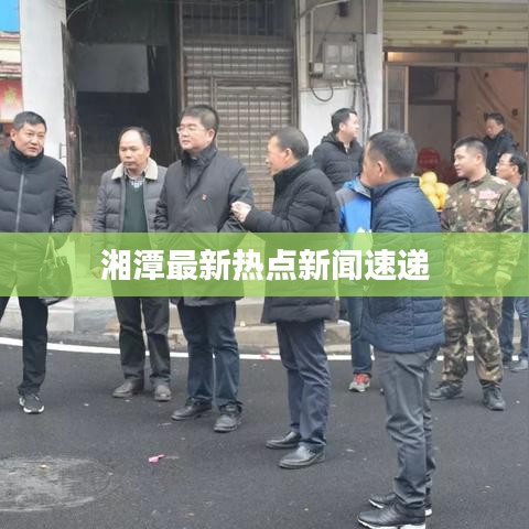 湘潭最新热点新闻速递