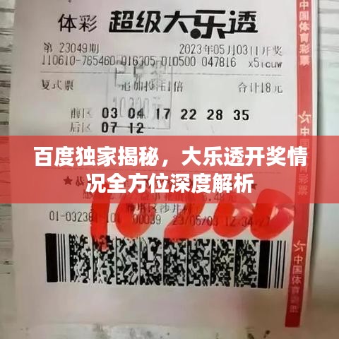 百度独家揭秘，大乐透开奖情况全方位深度解析