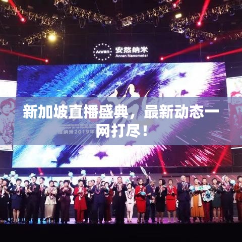 新加坡直播盛典，最新动态一网打尽！