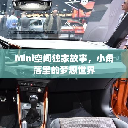 Mini空间独家故事,小角落里的梦想世界