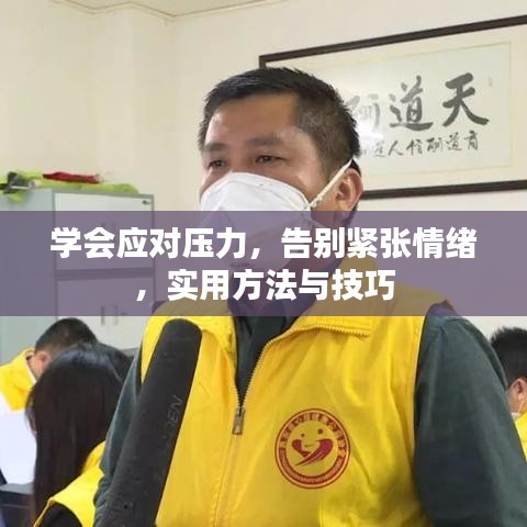 学会应对压力，告别紧张情绪，实用方法与技巧