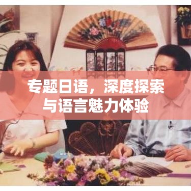 专题日语，深度探索与语言魅力体验