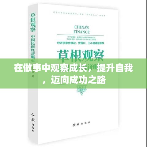 在做事中观察成长，提升自我，迈向成功之路