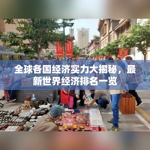 全球各国经济实力大揭秘，最新世界经济排名一览