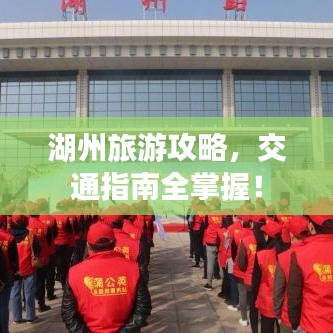 湖州旅游攻略，交通指南全掌握！