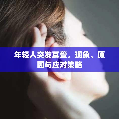 年轻人突发耳聋，现象、原因与应对策略