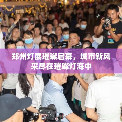 郑州灯展璀璨启幕，城市新风采尽在璀璨灯海中
