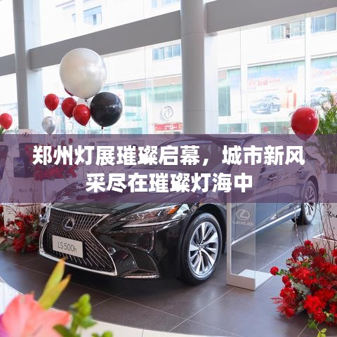 郑州灯展璀璨启幕,城市新风采尽在璀璨灯海中