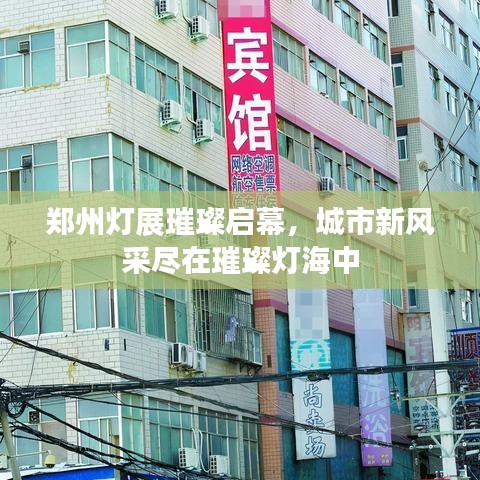 郑州灯展璀璨启幕,城市新风采尽在璀璨灯海中