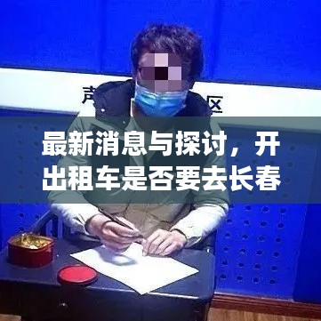 最新消息与探讨，开出租车是否要去长春？