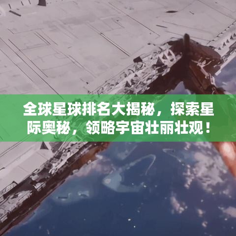 全球星球排名大揭秘，探索星际奥秘，领略宇宙壮丽壮观！