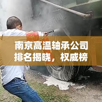 南京高温轴承公司排名揭晓，权威榜单，不容错过！