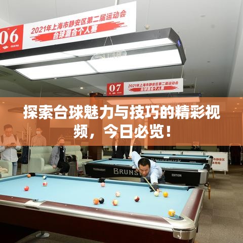 探索台球魅力与技巧的精彩视频，今日必览！